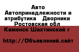 Авто Автопринадлежности и атрибутика - Дворники. Ростовская обл.,Каменск-Шахтинский г.